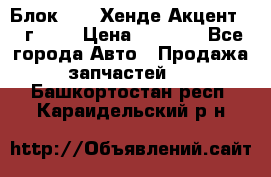 Блок G4EK Хенде Акцент1997г 1,5 › Цена ­ 7 000 - Все города Авто » Продажа запчастей   . Башкортостан респ.,Караидельский р-н